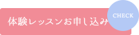 体験レッスンお申し込み