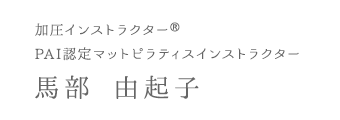 加圧インストラクター PAI認定マットピラティスインストラクター 馬部 由起子