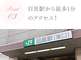 目黒駅から徒歩1分 のアクセス！ 