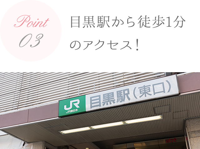 目黒駅から徒歩1分 のアクセス！ 