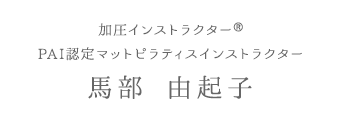 加圧インストラクター PAI認定マットピラティスインストラクター 馬部 由起子